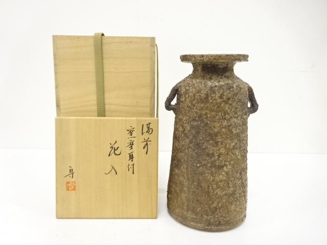 備前焼　柴岡守造　窯変　耳付花入